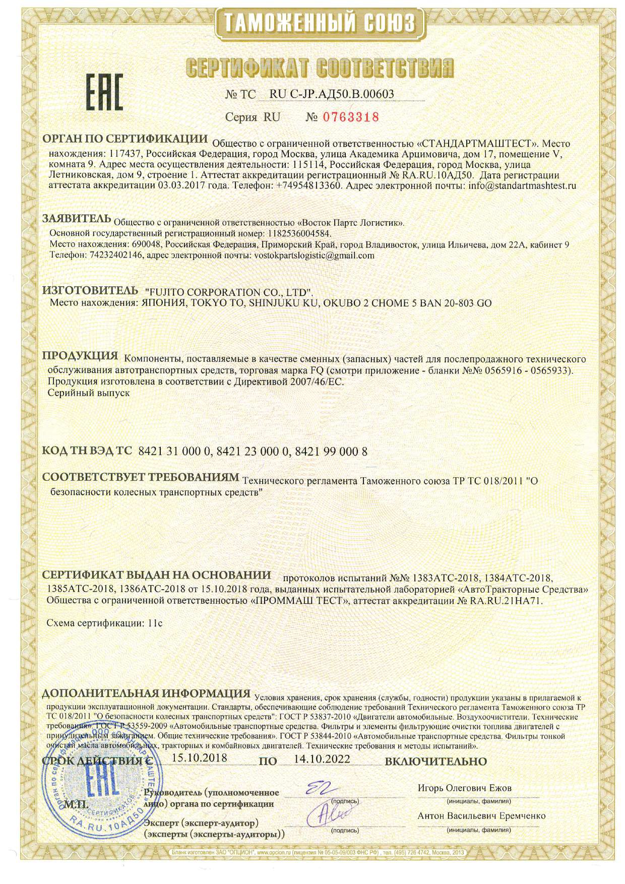 Сертификат фильтры FQ-1стр (2)_page-0001.jpg