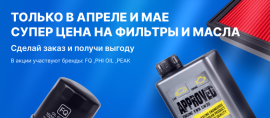 Только в апреле супер цена на фильтры и масла 