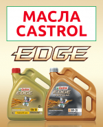 Castrol EDGE − теперь в каталоге KLV market